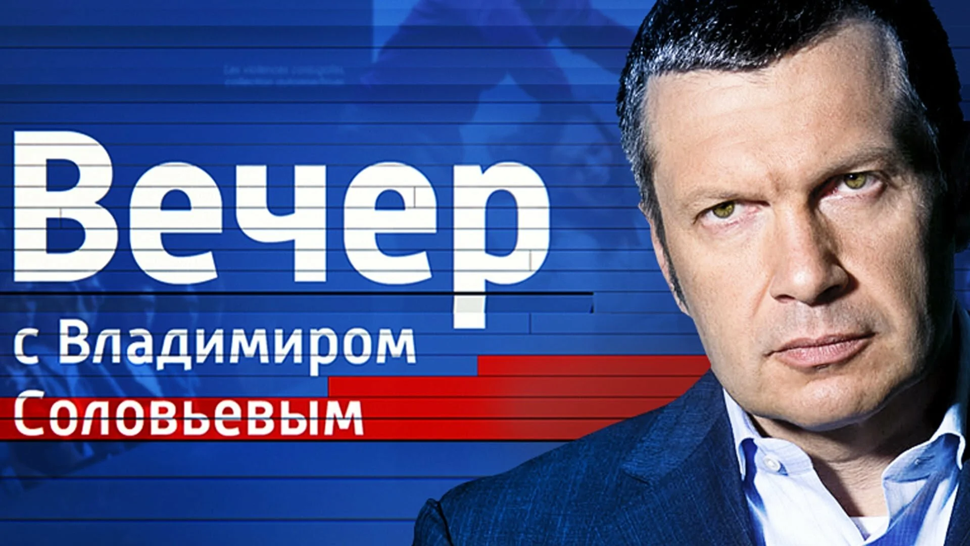 Вечер с Соловьевым 19.7.2026